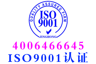 云南玉溪iso9001质量认证办理