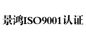 iso9001认证