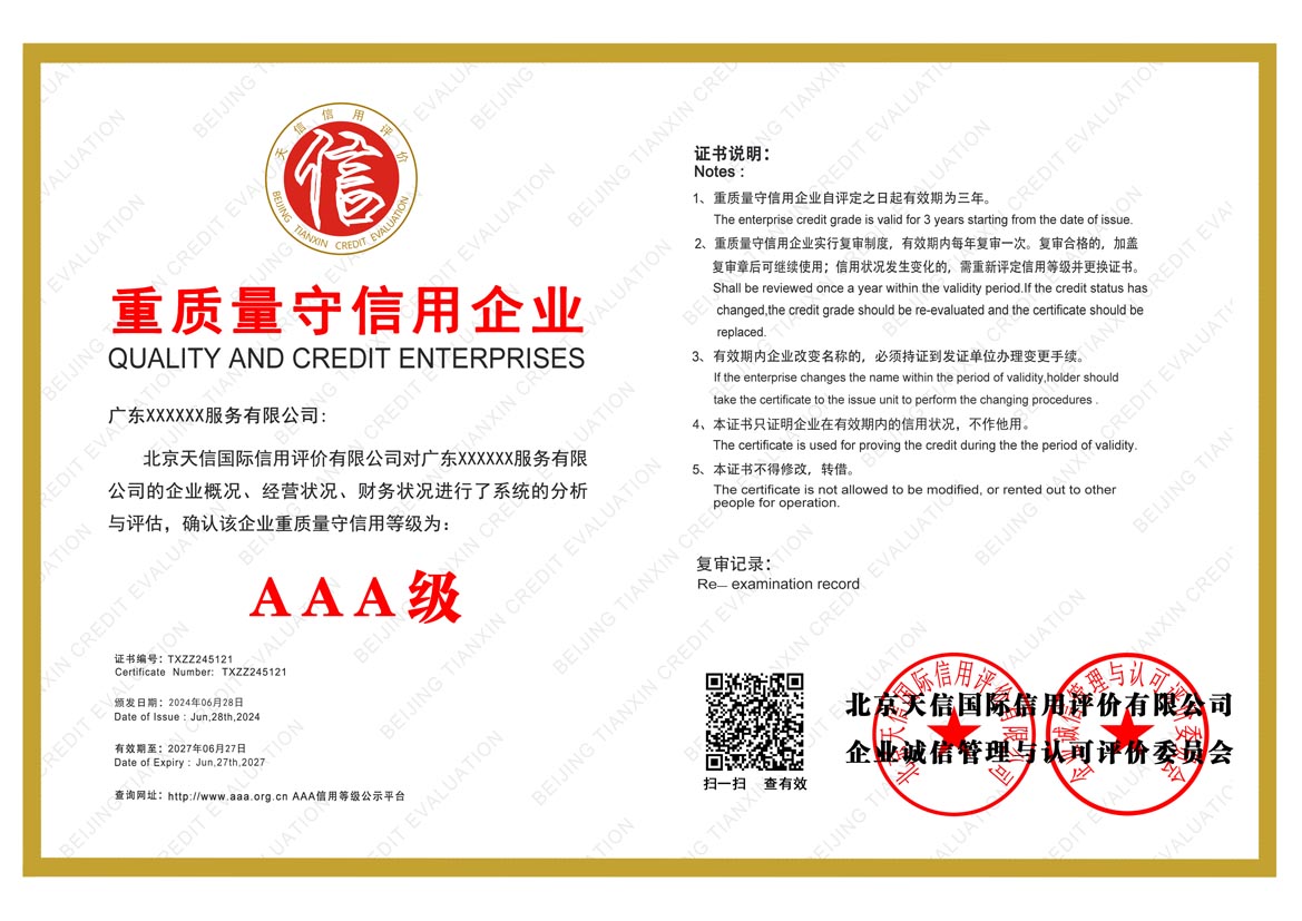 重质量守信用企业证书